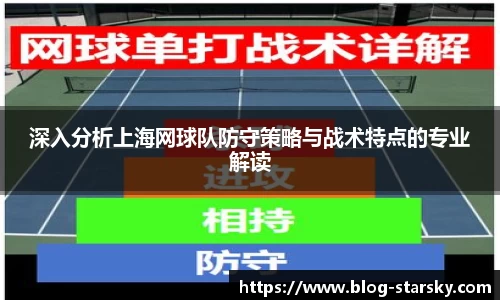 深入分析上海网球队防守策略与战术特点的专业解读