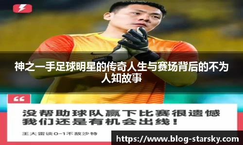 神之一手足球明星的传奇人生与赛场背后的不为人知故事