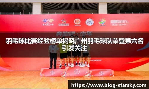 羽毛球比赛经验榜单揭晓广州羽毛球队荣登第六名引发关注