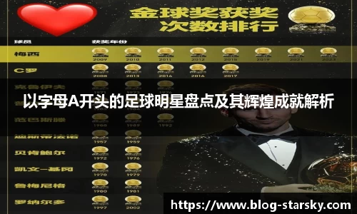 以字母A开头的足球明星盘点及其辉煌成就解析