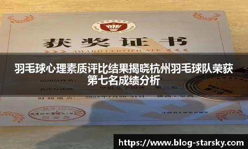 羽毛球心理素质评比结果揭晓杭州羽毛球队荣获第七名成绩分析